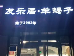 门面-友乐居羊蝎子(西直门店)