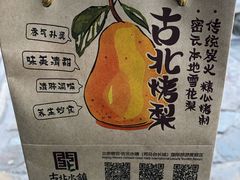 -古北烤梨