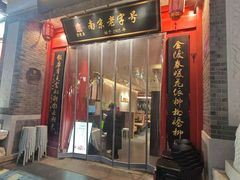 -金陵家宴·金陵春·南京菜(夫子庙店)