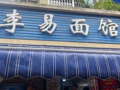 -李易面馆(树木岭店)
