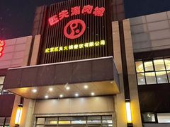 -匹夫涮肉城(黄村店)