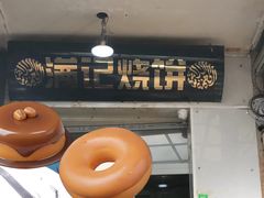-满记烧饼(牛街东里小区一区店)