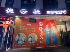 -德云社(三里屯店)