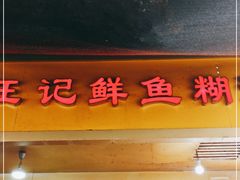 门面-汪记鲜鱼糊汤粉(沈阳路总店)