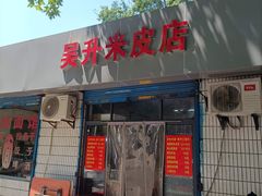 门面-吴升米皮店(红专南路分店)