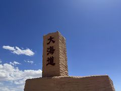-哈密雅丹大海道景区