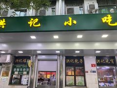 门面-牛街洪记小吃店(牛街店)