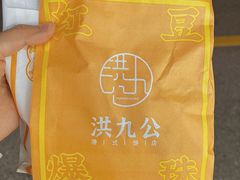 -洪九公(田子坊店)