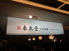 -春水堂人文茶馆(站前店)