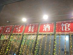-大正味·蚝酒馆(龙泉店)