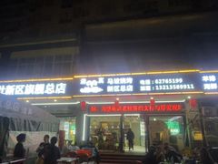 -清真·马坡烧烤涮牛肚·酸浆火锅(新区总店)