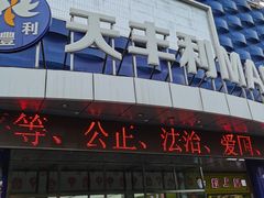 -天丰利生活MALL(和平里店)