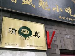 门面-增盛魁小吃店
