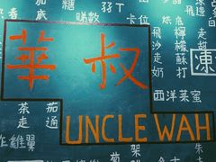 -華叔茶記