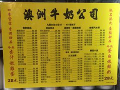 菜单-澳洲牛奶公司(佐敦店)