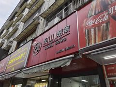 -吴山烤禽 (吴山路店)