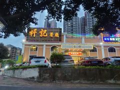门面-轩记海鲜餐厅·四十五年老字号·经典粤菜(西区彩虹店)
