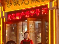 -三厂烩羊肉(五龙口店)