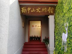 -上海孙中山故居纪念馆