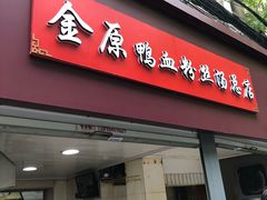 门面-金原鸭血粉丝汤总店(锁金村店)