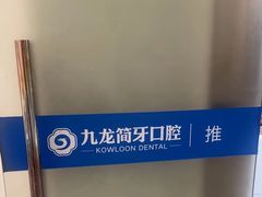 -珠海九龙医院口腔