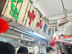 -凌舍好烧鹅(中山路店)