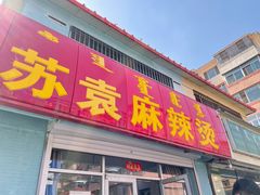 门面-苏袁麻辣烫(呼和浩特总局街店)