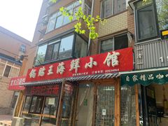 门面-锅贴王海鲜小馆