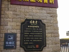 门面-冠素堂观音饼(朱家尖码头店)