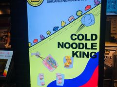 -四环冷面王(西单华威约饭街店)