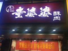 -童婆婆酥肉(双楠店)
