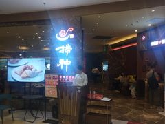 -捞神汤物料理(正大广场店)