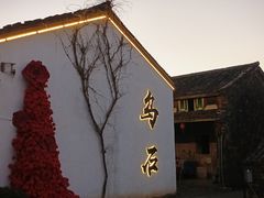 -乌石村
