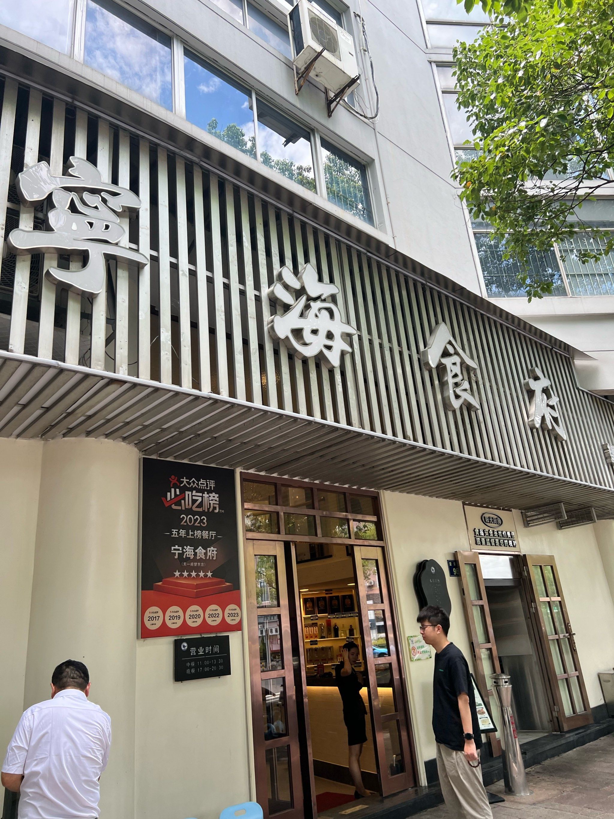 宁海食府探店