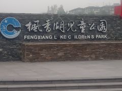 -枫香湖儿童公园