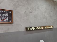 -虎丸烧肉(新大陆广场店)