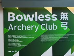 -無弓射箭俱乐部(领展中心城店)