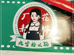 -厂花素芬九宫格火锅(银泰店)