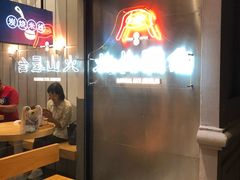 门面-火山屋台(新街口创始店)