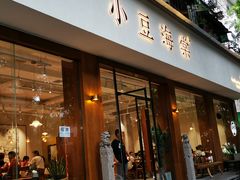 门面-小豆海棠(嘉兴路店)