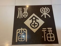 -鹿鸣春饭店(总店)