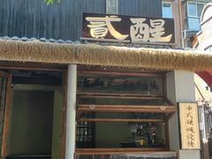 -贰醒·私房小院烧烤 (太古里店)