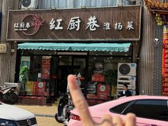 -红厨巷·淮扬菜(熙南里店)