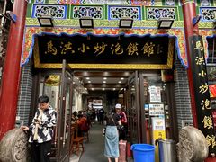 -马洪小炒泡馍馆(钟楼回民街店)