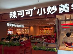 -辣可可·小炒黄牛肉(望京凯德MALL店)