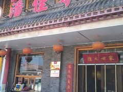 -潘佳驴肉(天齐庙北门店)