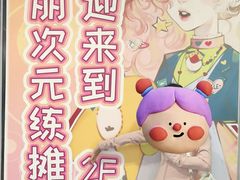 -第一绮丽次元街区