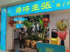 -肥佬椰子鸡(文锦渡店)