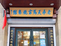 门面-老奉天马家烧麦(三台子店)
