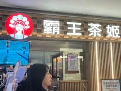 -霸王茶姬(上海静安大悦城店)